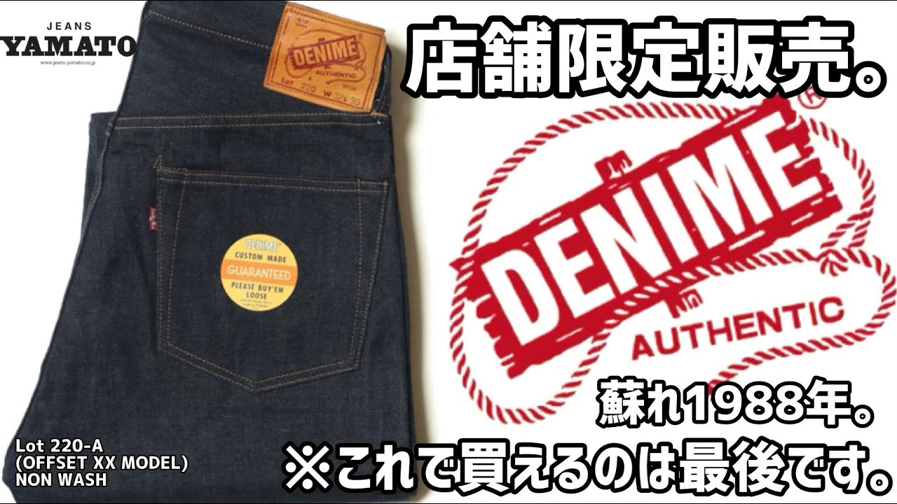 みよし市【店舗限定販売DENIME】豊田 名古屋 ドゥニーム オフセット ロリゾンティ　林芳亨　旧ドゥニーム ウエアハウス　WEARHOUSE　【220 A OFFSET NONWASH】 デニム