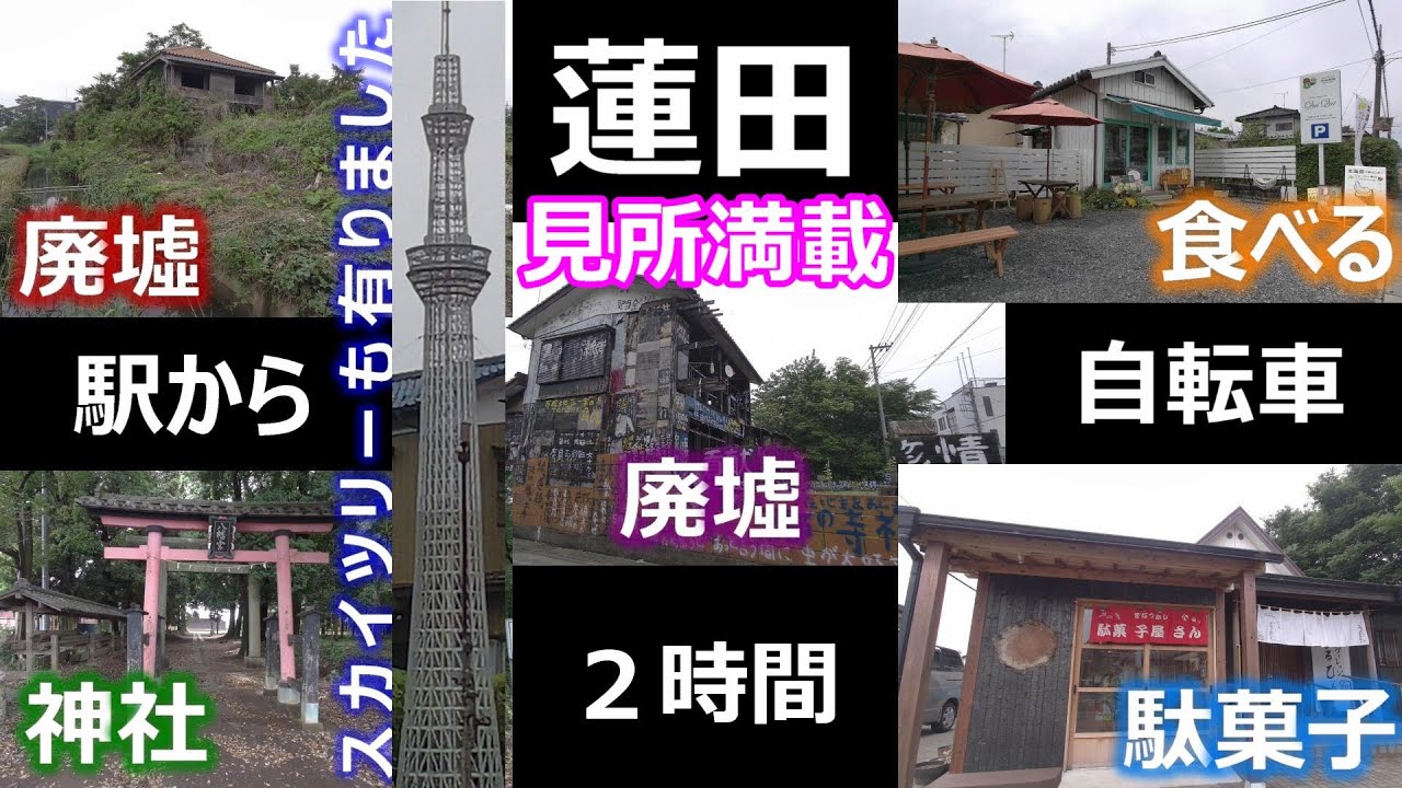 【Full HD】廃墟初心者編（笑）お手軽お気軽 蓮田ポタリング２時間コース（行きは１０７００ｍ）色々見ながら立ち寄りながらの約１時間