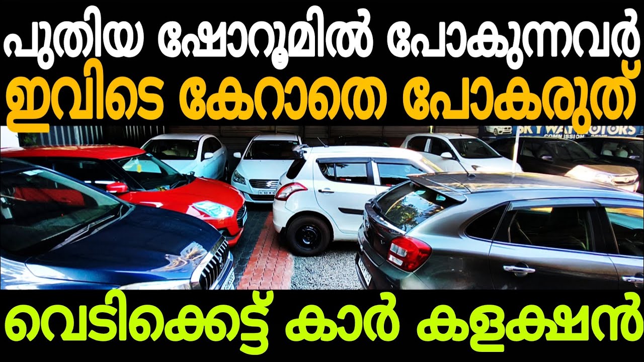 വില പാകത്തിന് സൂപ്പർ കാറുകൾ 1 വർഷം വരെ കാറുകൾക്ക് വാറണ്ടി | Cars second hand used car for sale 