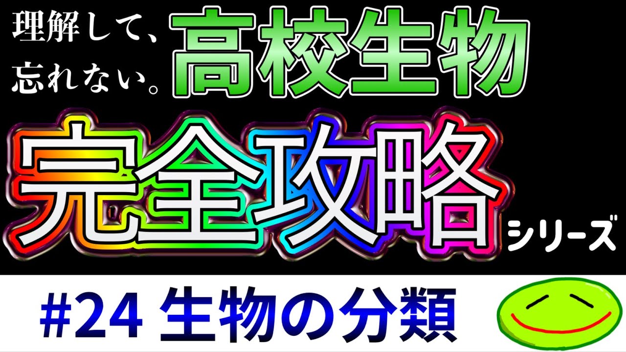 #24 生物の分類(生活環、配偶体、胞子体、シャジクモ類、二名法、偽体腔、真体腔、新口動物、旧口動物)#高校生物 #大学受験