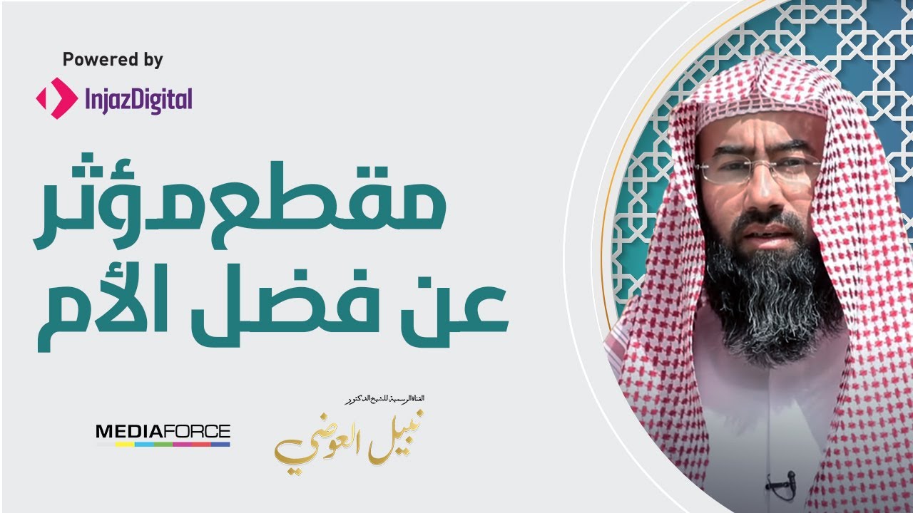 مقطع مؤثر عن فضل الأم - للشيخ نبيل العوضي