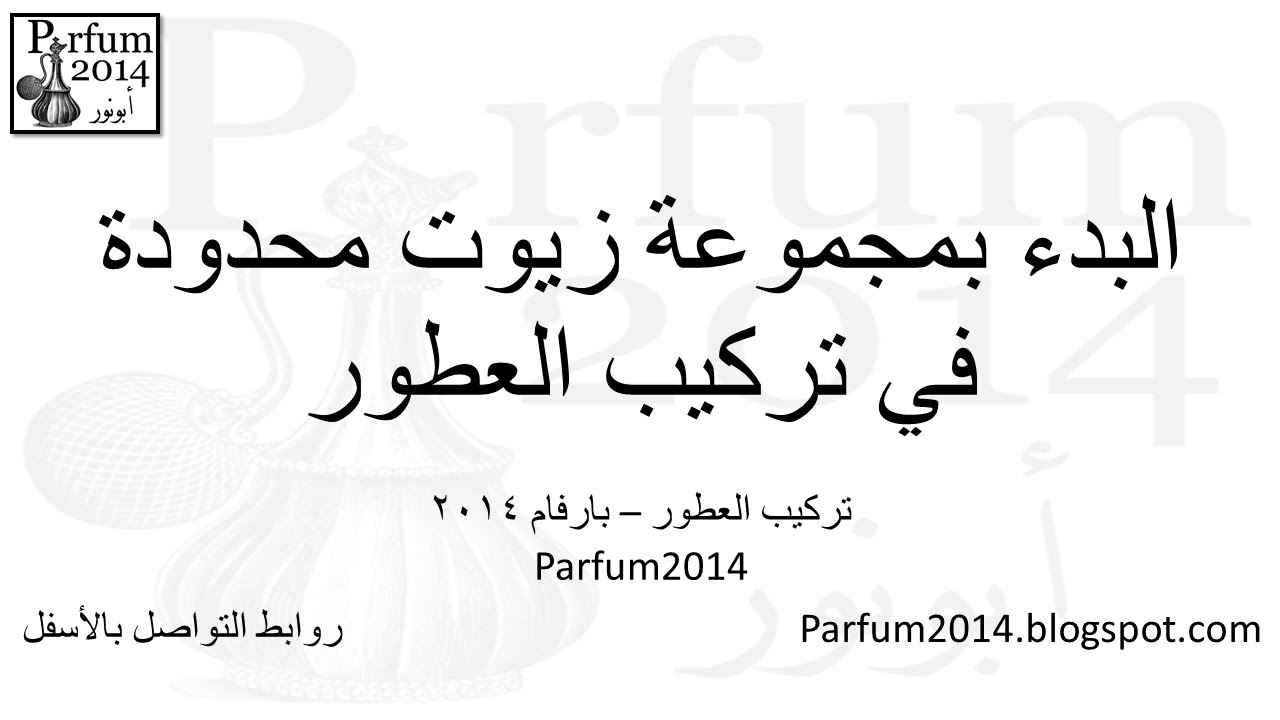بدء التركيب بمجموعة زيوت عطرية محدودة في #تركيب_العطور_أبونورأحمدي | Limited perfume start