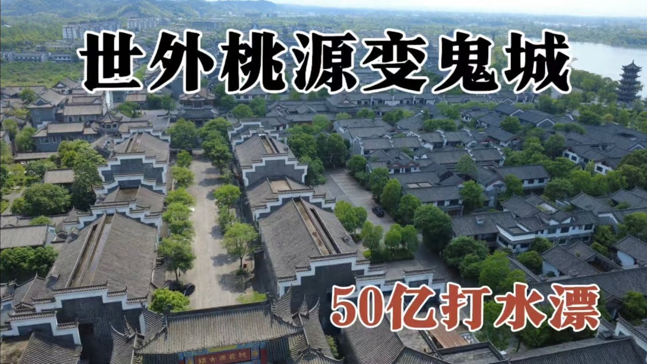 世外桃源淪落為鬼城，投資50億打水漂！ 常德桃花源古鎮開業即倒閉，遊客寥寥無幾，上千棟房屋空置，無數商戶紛紛逃離，血本無歸！