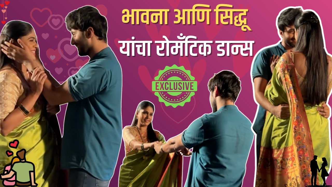 भावना आणि सिद्धू यांचा रोमँटिक डान्स | Bhavana Sidhu Romantic Dance | Lakshmi Niwas