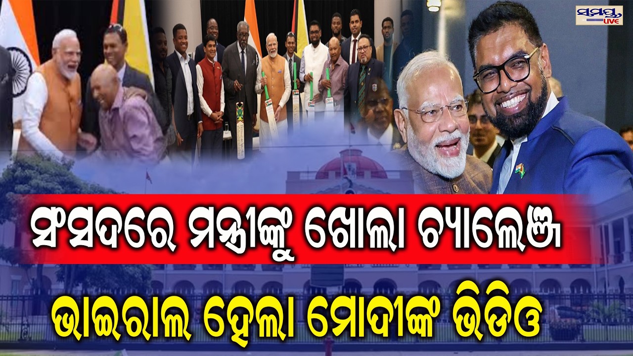 ସଂସଦରେ ମନ୍ତ୍ରୀଙ୍କୁ ଖୋଲା ଚ୍ୟାଲେଞ୍ଜ | Latest Odia News | Samayalive