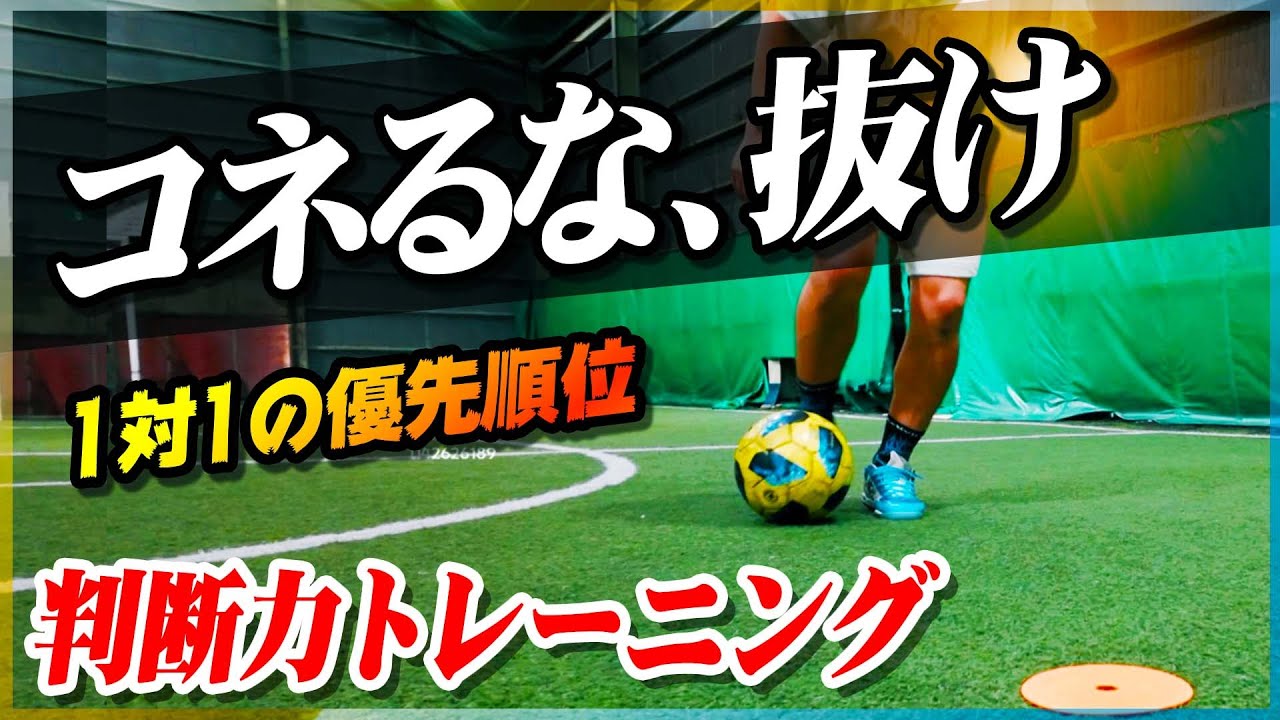 【1対1の優先順位】コネるな、一撃で抜け！ドリブルの判断力を高めるトレーニングを教えます