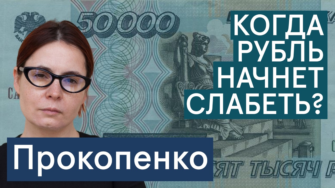 Прокопенко: когда начнет слабеть рубль?
