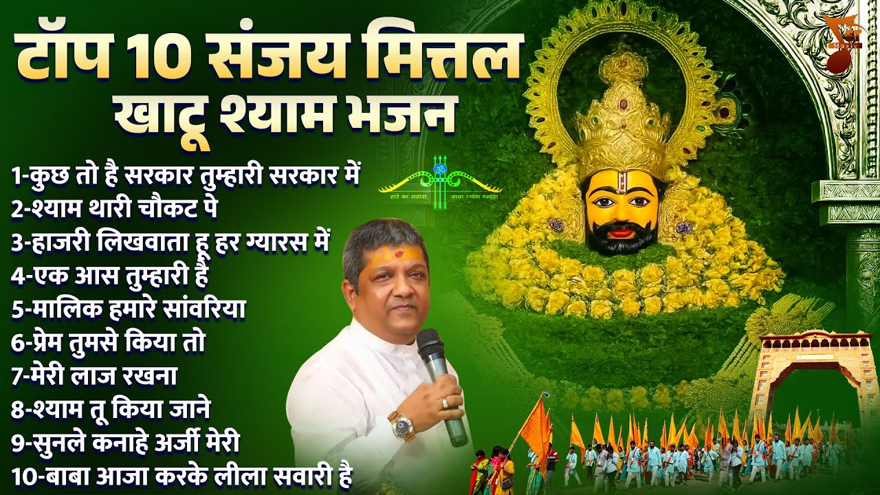 टॉप 10 संजय मित्तल खाटू श्याम भजन | Khatu Bhajan | Khatu Shyam Bhajan | Sanjay Mittal