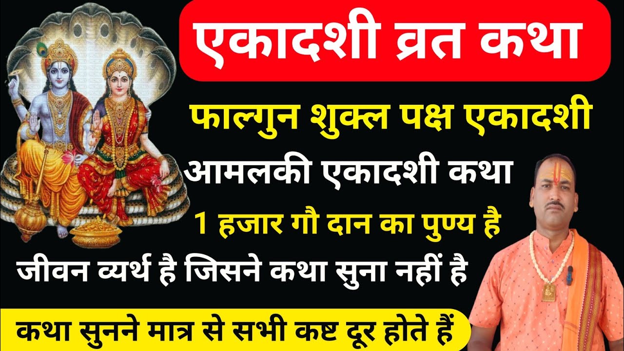 आमलकी एकादशी व्रत कथा | Amalaki Ekadashi Vrat Katha | Ekadashi Vrat Katha | Amalaki Ekadashi  2026