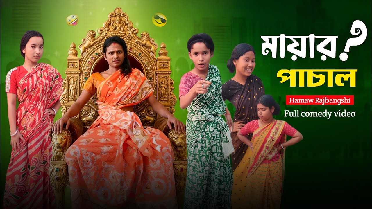 মায়ার পাচাল 🤣 Rajbangshi Comedy Video @Hamawrajbangshi 