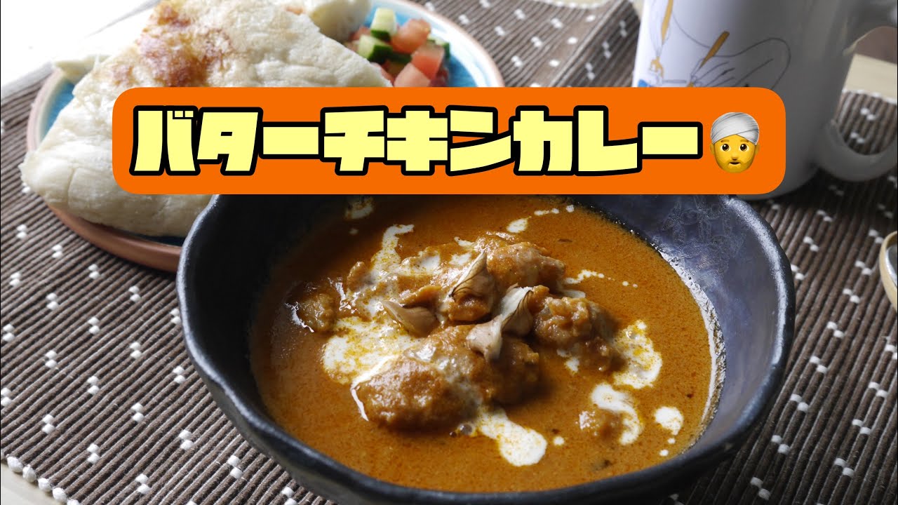 【バターチキンカレー】みんな大好きなバターチキンカレーをクルミを使って作りました。