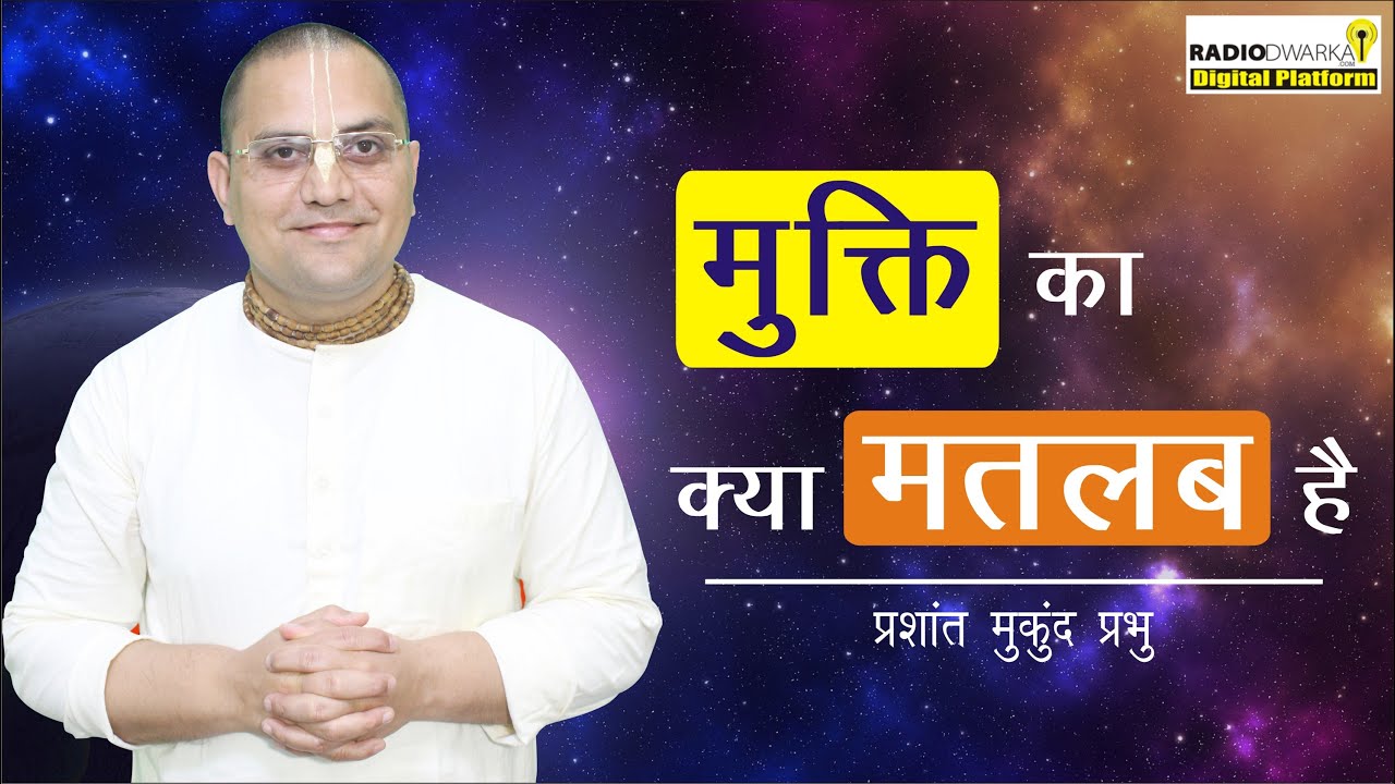 मुक्ति का क्या मतलब है? | Gita Weekly - 61 (BG 8.15 & 16) | Prashant Mukund Prabhu