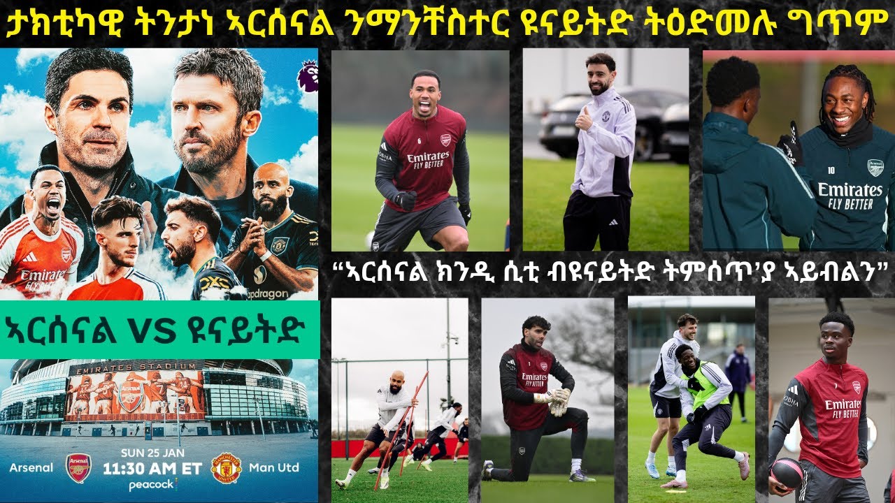ትንታነ፦ ኣብ ሓደ እዋን ዓለም ዝቓነየ ምትህልላኽ ሃኒጸን ዝነበራ ኣርሰናልን ማንቸስተር ዩናይትድን ዘካይድኦ ጸወታ