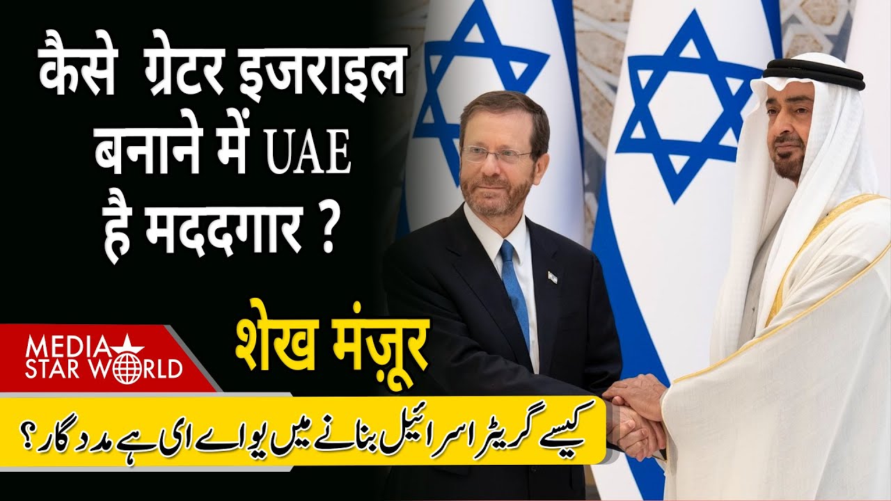 कैसे  ग्रेटर #israel बनाने में UAE है मददगार ? #usa #trump #ntanyahu #khamenei #iran | EP-6343