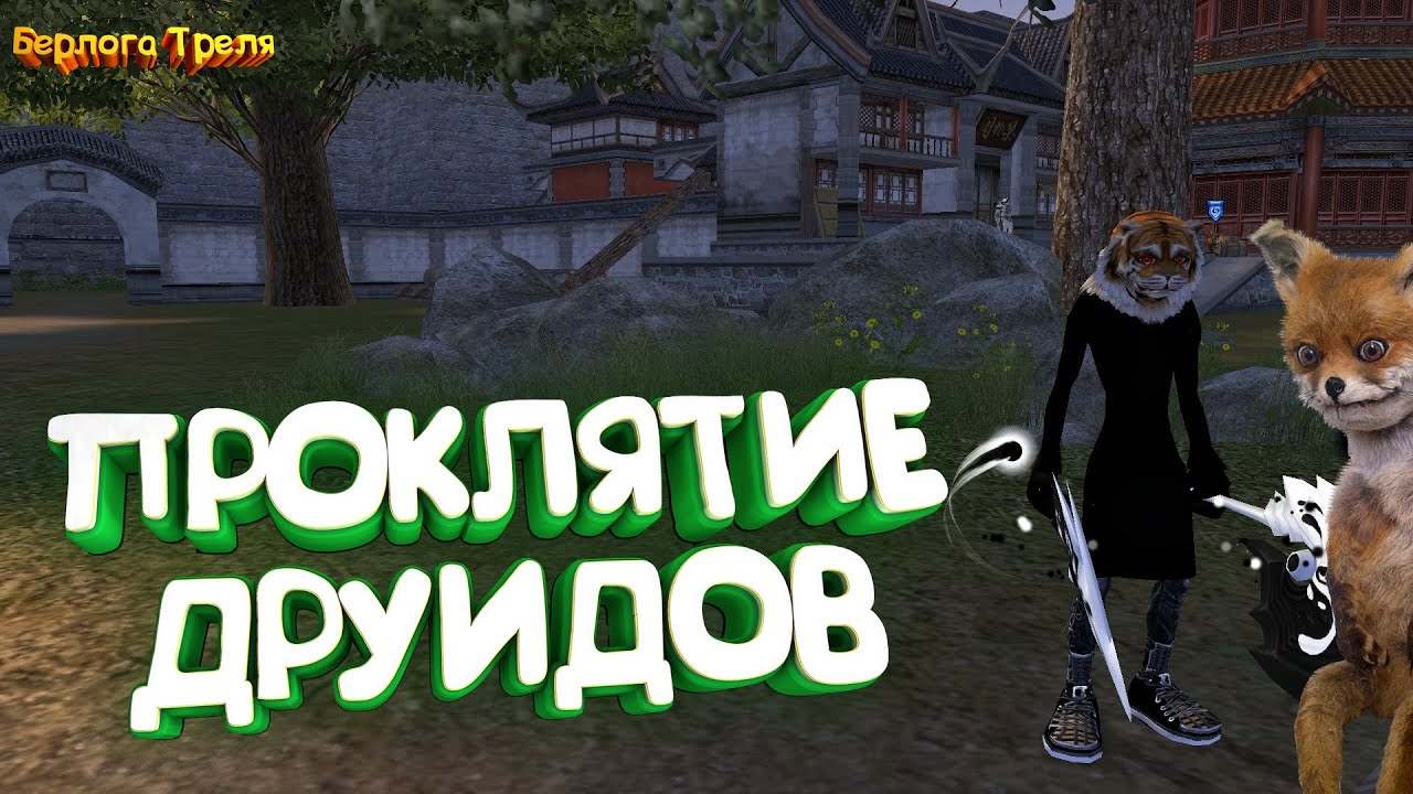 Проклятие друидов Perfect World. Comeback PW