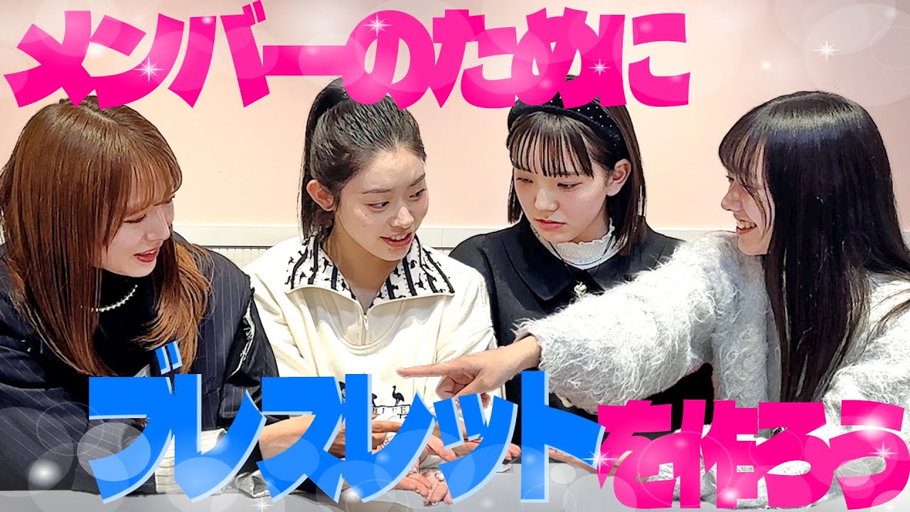 【えびちゅう】メンバーのためにブレスレットを作る【ほのぼの】