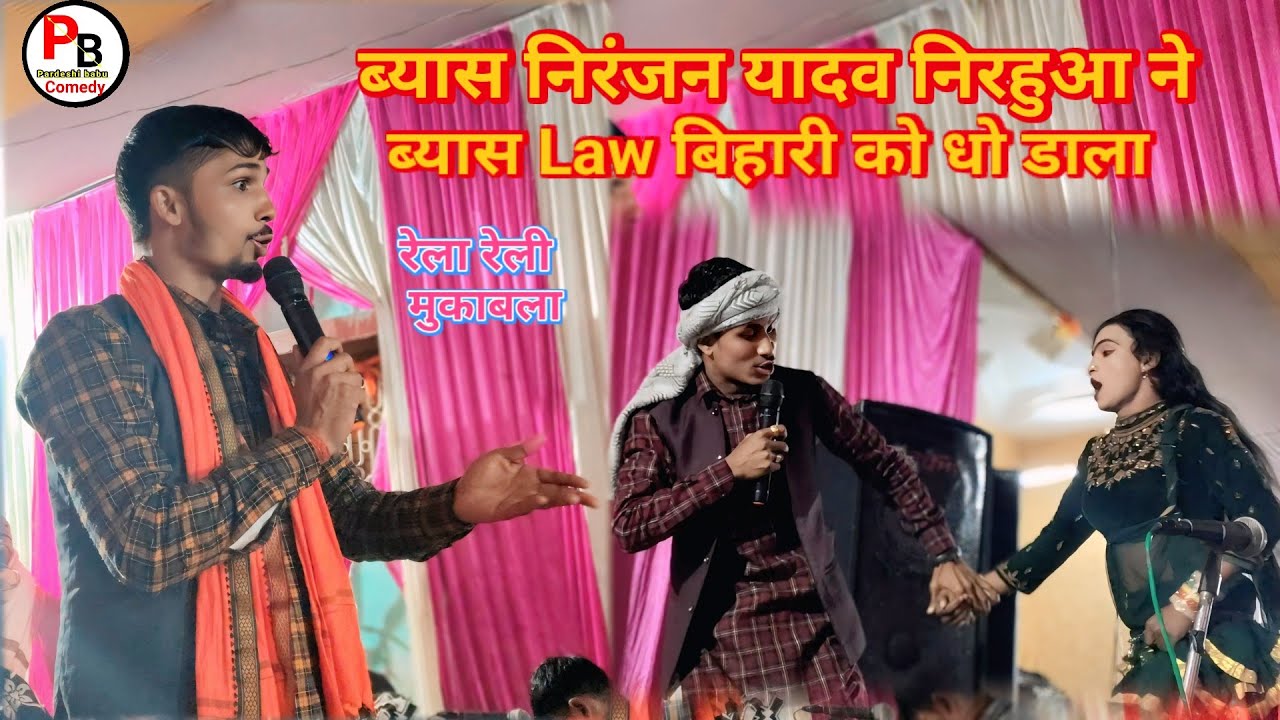 लयदारी मुकाबला!! #ब्यास_निरंजन_यादव_निरहुआ ने #ब्यास_law_बिहारी को satej par dho डाला 