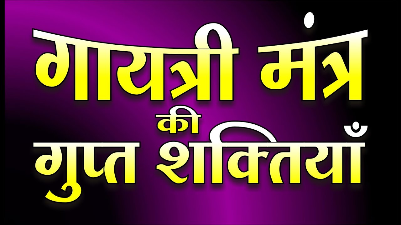 Power of Gayatri Mantra | Yajurveda गायत्री मंत्र की गुप्त शक्तियां | Balance of Life | Motivational