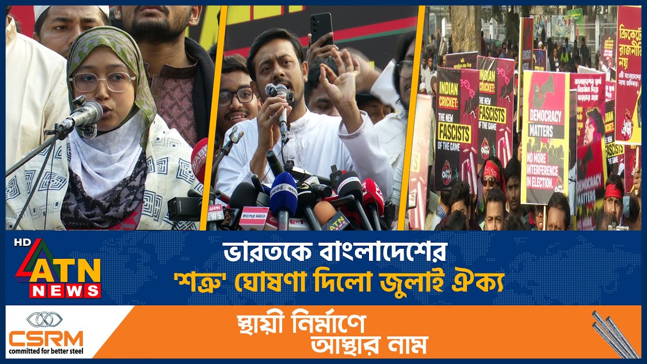 ভারতকে বাংলাদেশের 'শত্রু' ঘোষণা দিলো জুলাই ঐক্য | ATN News