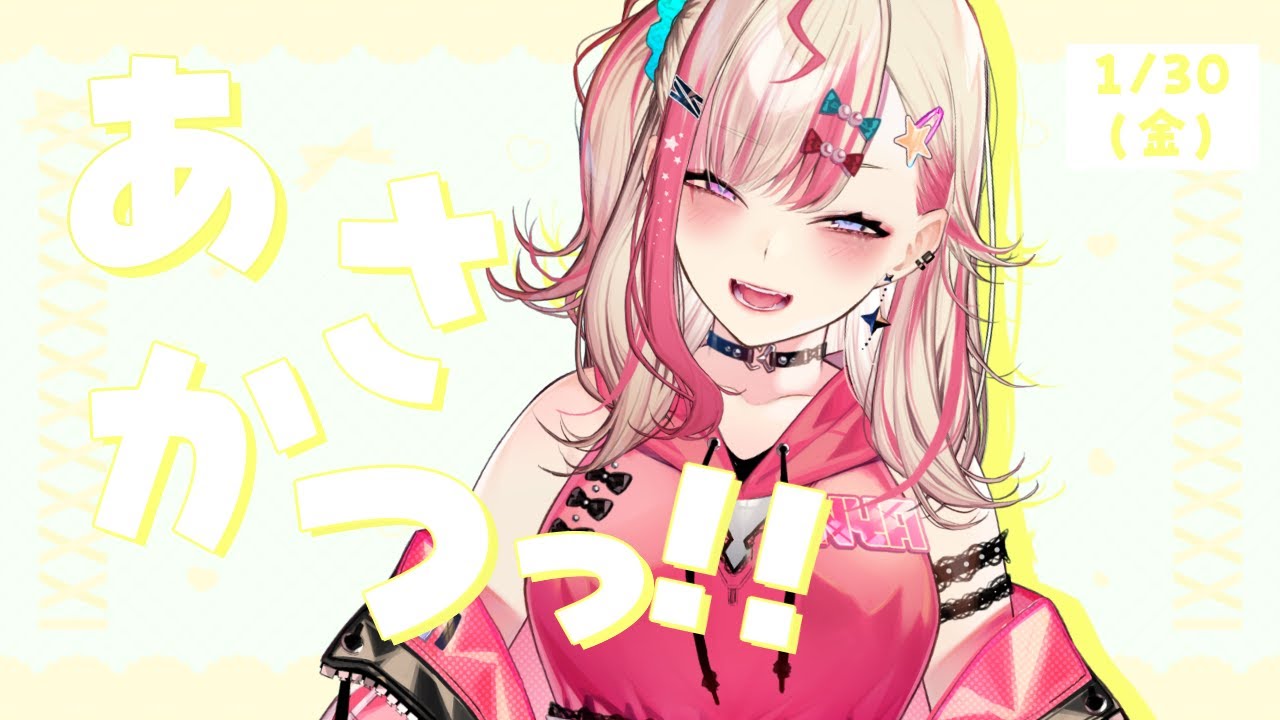 【 朝活 】1/30 金曜日の「おはよう」はギャルと一緒に💓【服巻有香／Vtuber】