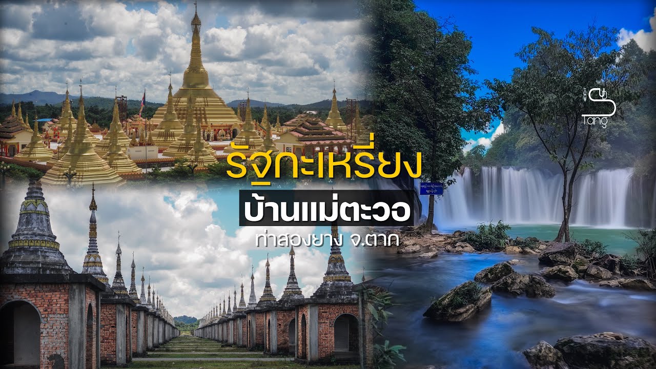 เที่ยวบ้านแม่ตะวอ ล่องเรือข้ามน้ำเมยเที่ยวรัฐกะเหรี่ยง  จ.ตาก