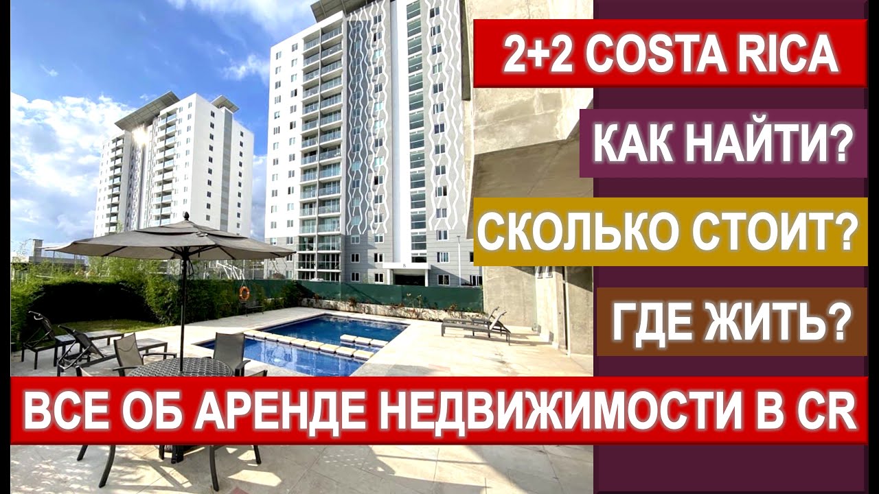 КАК НАЙТИ ДОМ В КОСТА-РИКЕ? ВСЕ ОБ АРЕНДЕ НЕДВИЖИМОСТИ! #костарика #жизньвкостарике #home #house