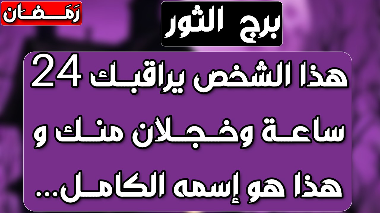 برج الثور ♉️ علاقة سرية مكشوفة 👍شراكة لمصلحتك ❤️ احذر من يلعب على الحبلين 👌مراقبة وكشف أسرار