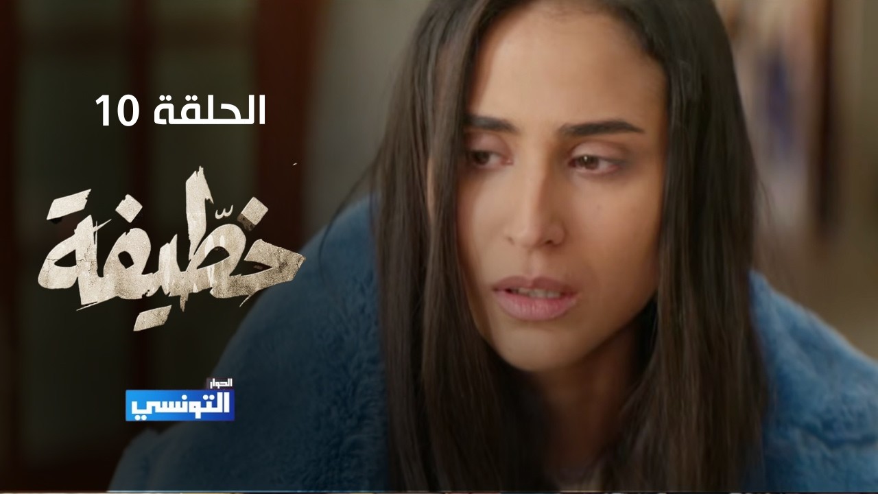 خطيفة الحلقة 10