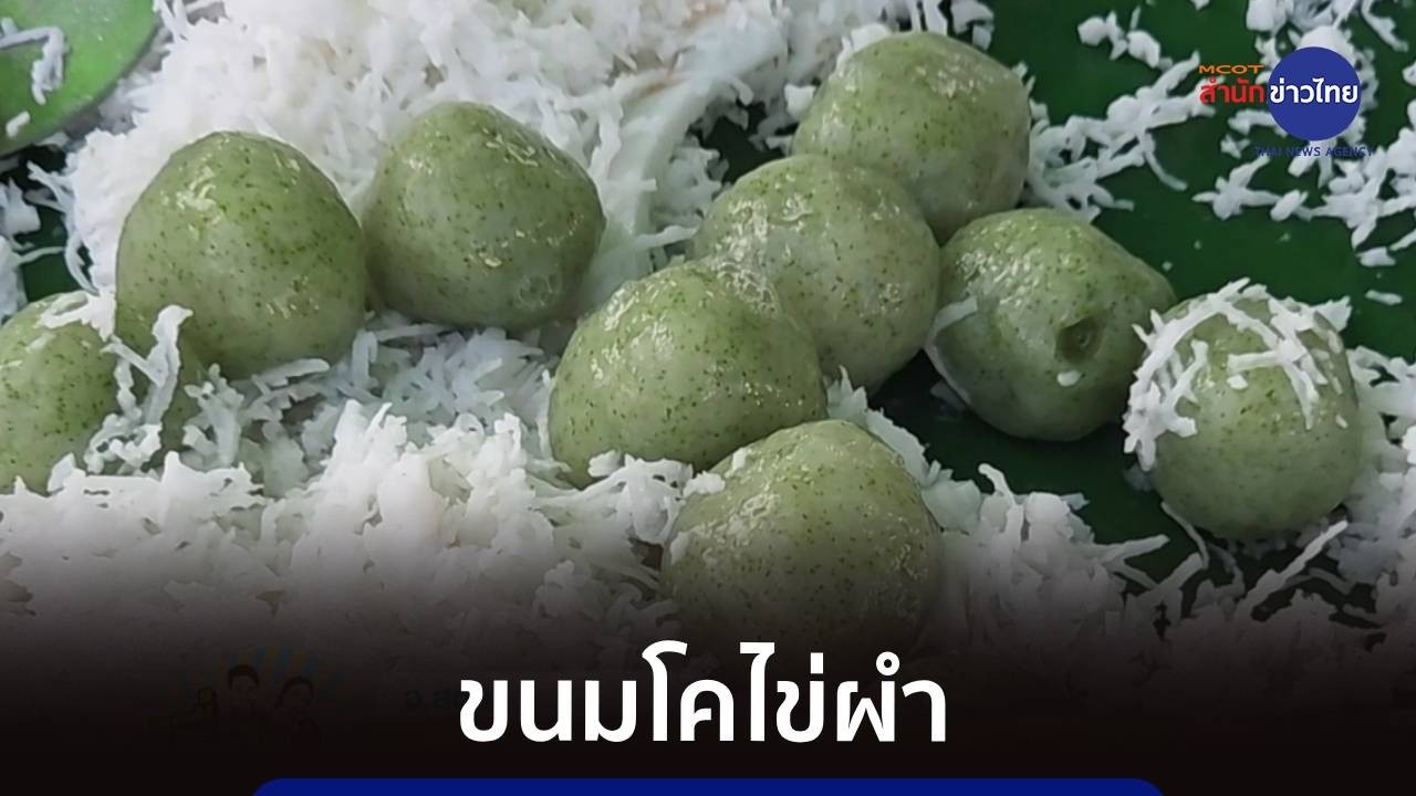 แม่ค้าสตูลทำ “ขนมโคไข่ผำ” อร่อยนุ่มหนึบ โปรตีนสูง
