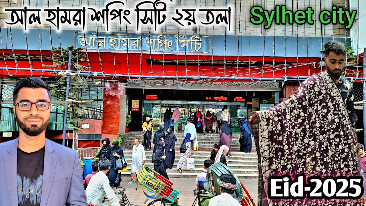Eid Collection-2025. আল হামরা শপিং সিটির ঈদ কালেকশন – দামসহ বিস্তারিত!