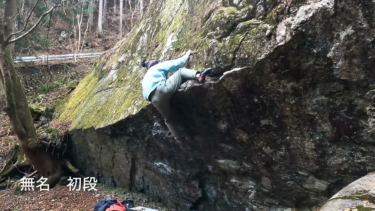 無名　初2段と初段と１３番？　大丹波ボルダー