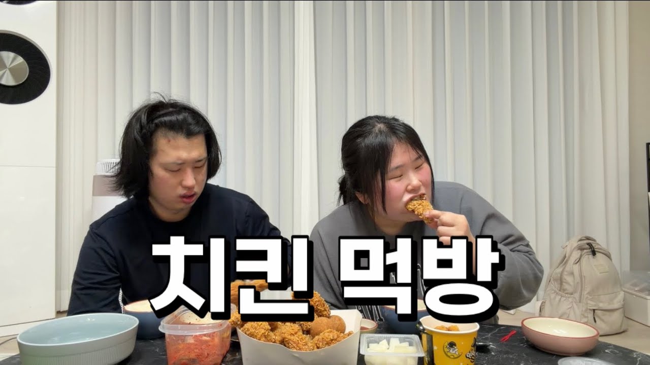 치킨 먹방