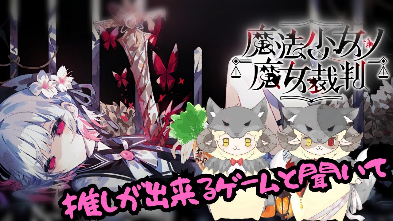 【魔法少女ノ魔女裁判】残業で遅くなったので今日は進める！罪ゲーならぬ積みゲーないように(*'ω'*)#まのさば #まのさば実況