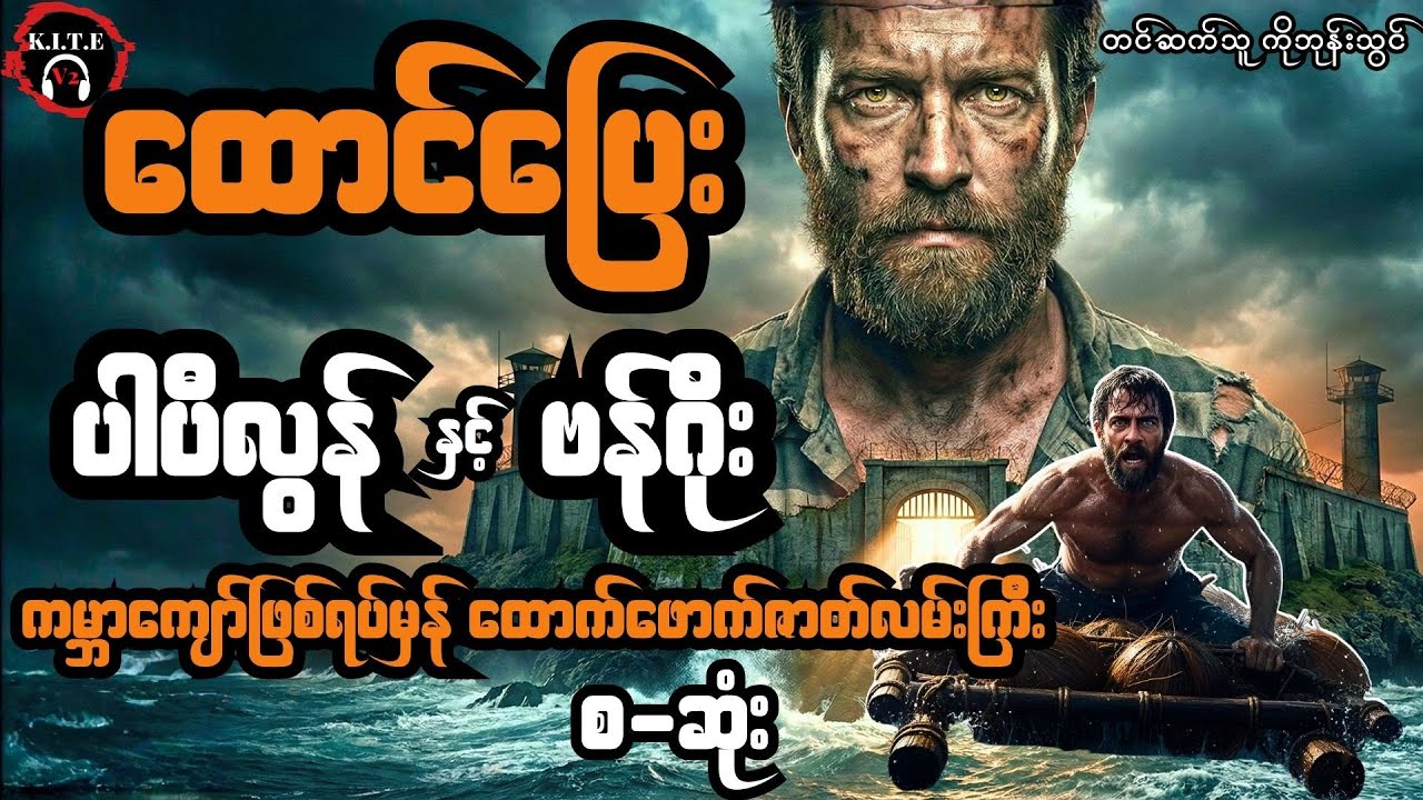 ကမ္ဘာ့ဇွဲအကောင်းဆုံး ထောင်ဖောက်အကျဉ်းသား ပါပီလွန်နှင့်ဗန်ဂိုး (စ-ဆုံး) တင်ဆက်သူ ကိုဘုန်းသွင်