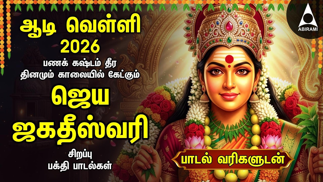 Aadi 1st VELLI 2026 | Spl Amman Tamil Devotional Songs | Powerful Mariamman Padalgal | Friday
