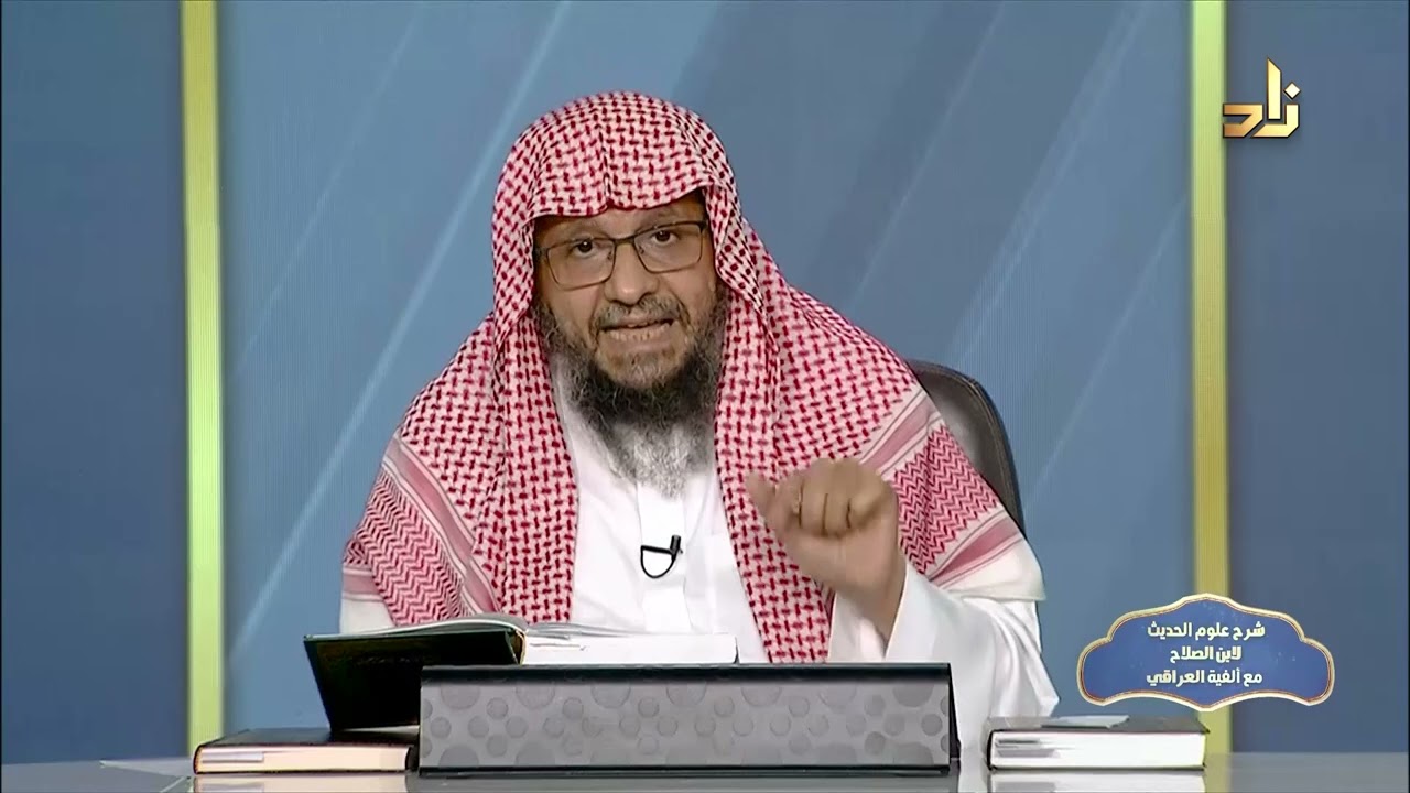 شرح كتاب معرفة أنواع علم الحديث مع ألفية العراقي || الدرس الأول || تقديم أ. د. محمد بن أحمد باجابر