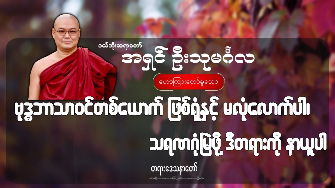ဗုဒ္ဓဘာသာဝင်တစ်ယောက် ဖြစ်ရုံနှင့် မလုံလောက်ပါ၊ သရဏဂုံမြဲဖို့ ဒီတရားကို နာယူပါ - ဦးသုမင်္ဂလ