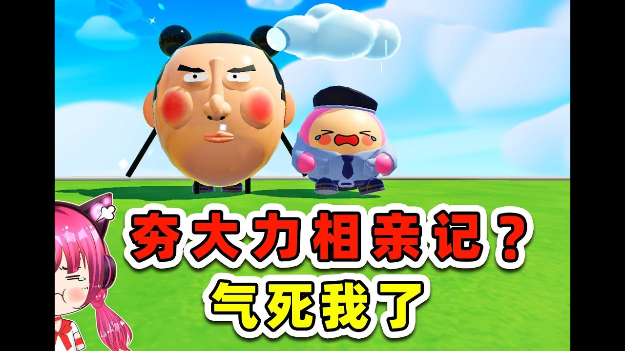 蛋仔派對：夯大力相親記？氣死我了，活該他單身一輩子！