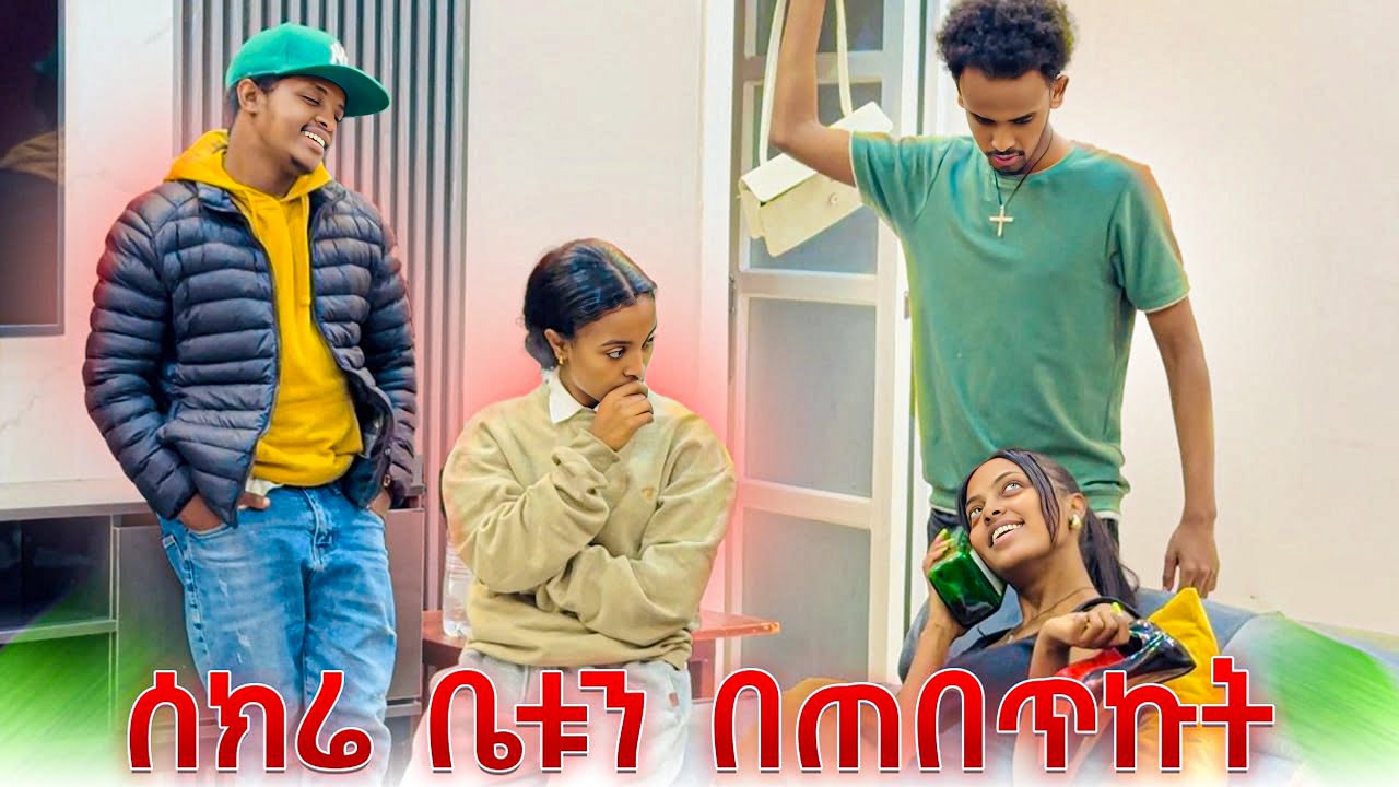 ሰክሬ ቤቱን በጠበጥኩት😂