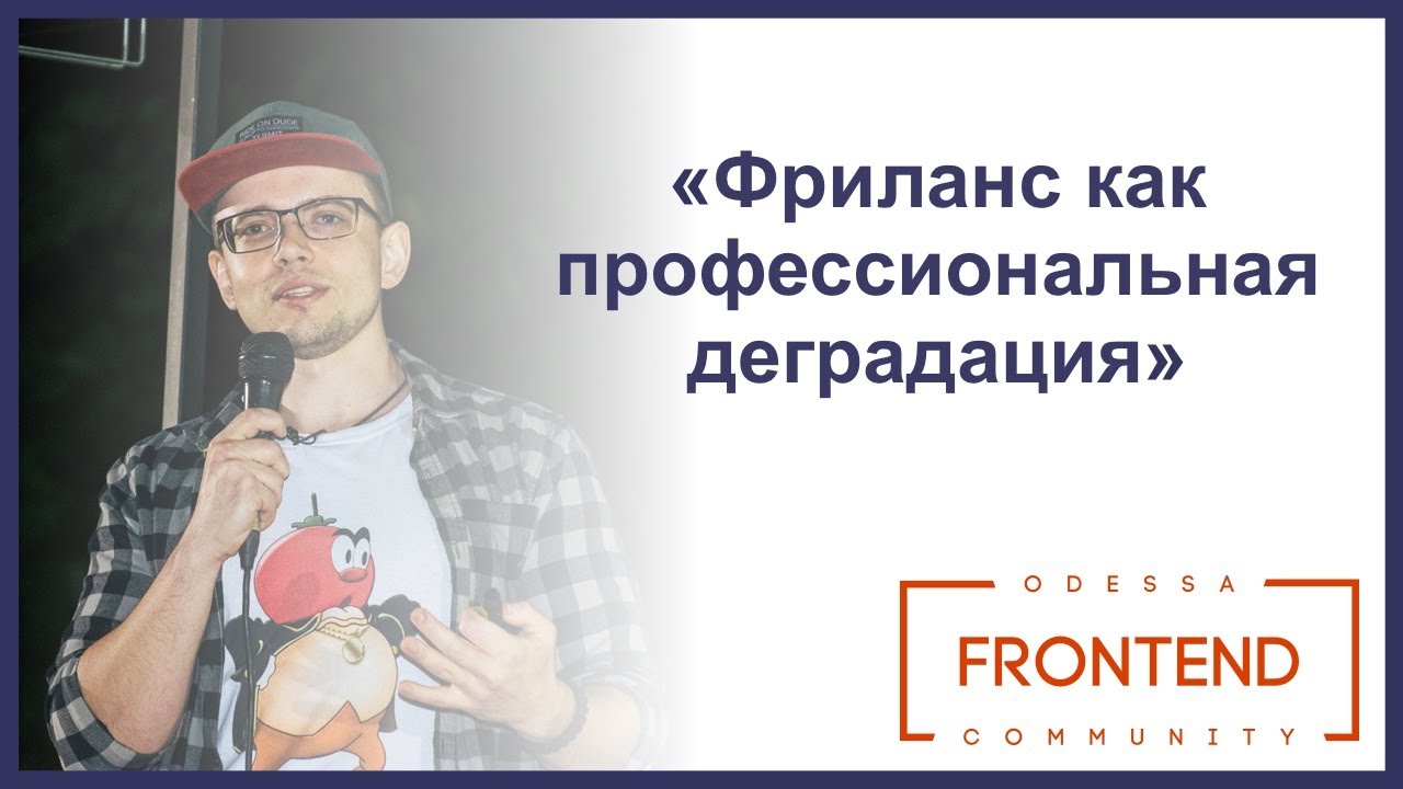Фриланс как профессиональная деградация | Odessa Frontend Meetup #16