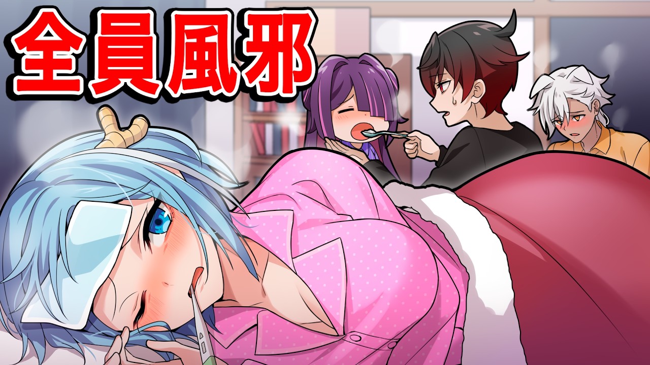 全員、風邪でダウンしてしまいました…【アニメ】【漫画】