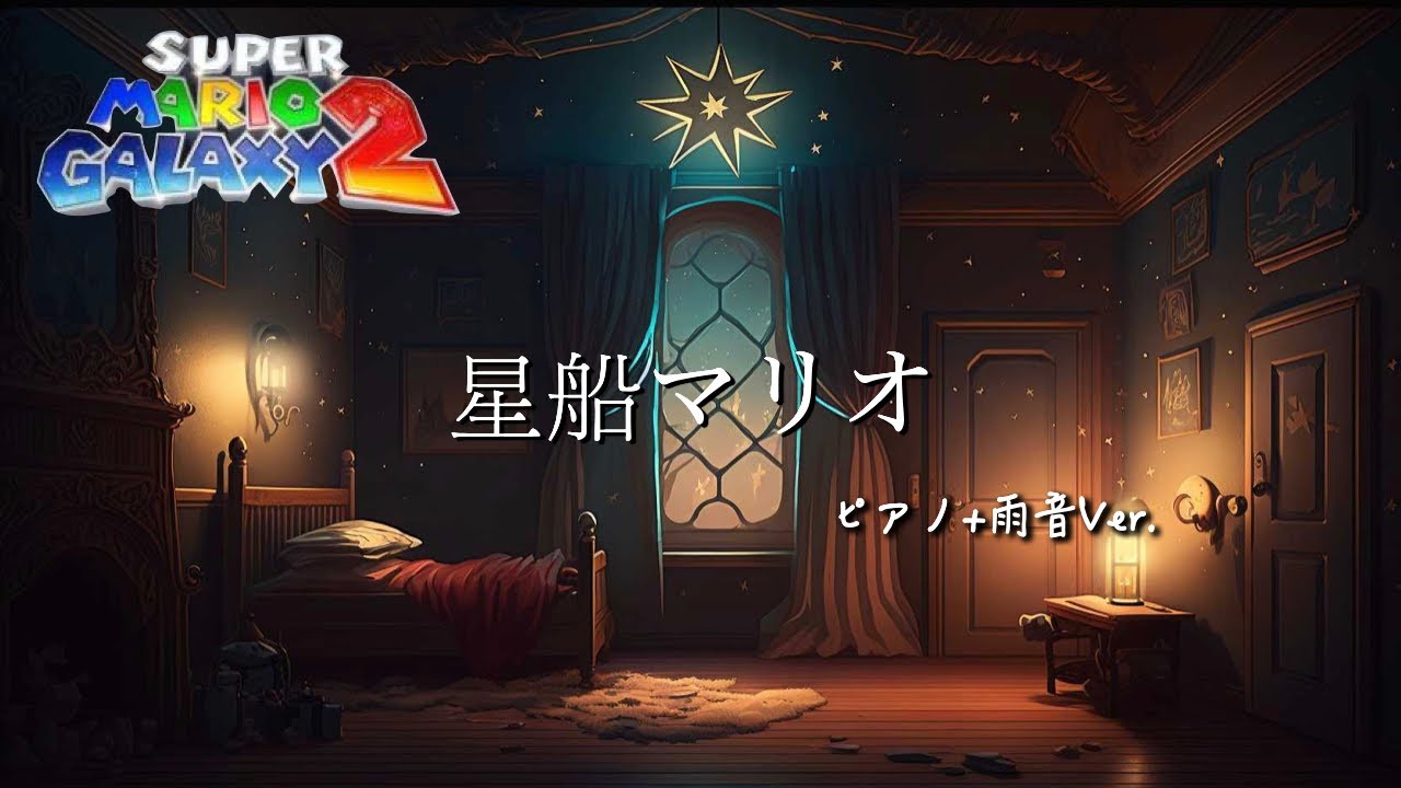 星船マリオ：スーパーマリオギャラクシー2（ピアノアレンジ 1時間）