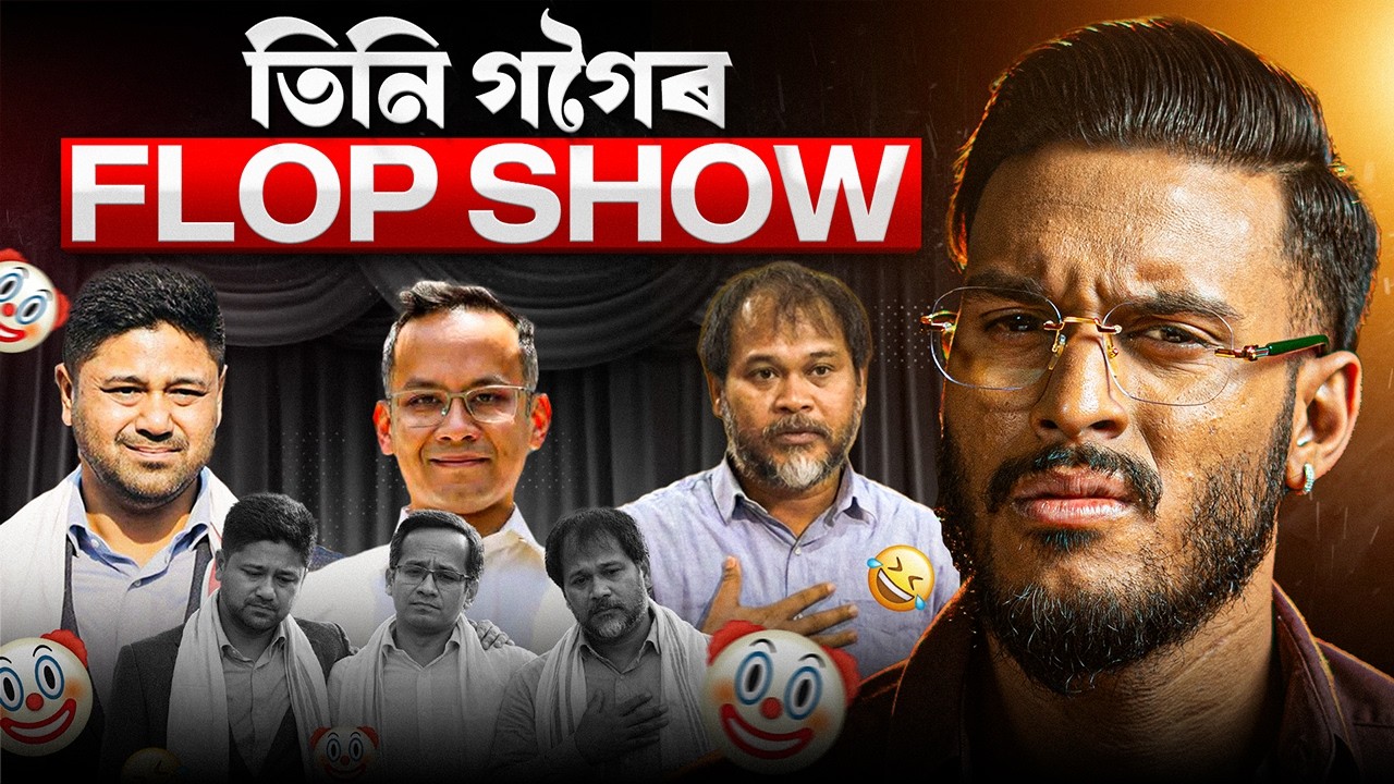 গৌৰৱ, অখিল, লুৰিনৰ দোষ্টি নহ'ল, শ্ব' ফ্লপ হ'ল || Aboyob Bhuyan