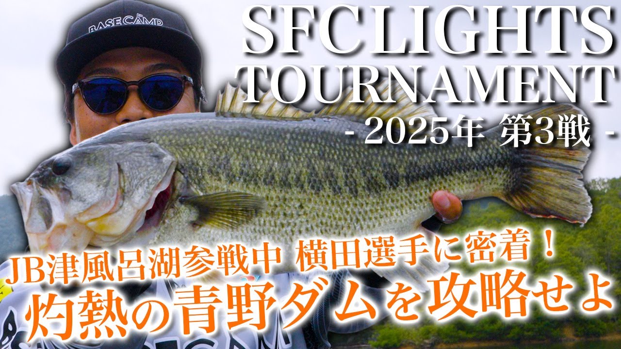 【衝撃展開】灼熱の青野ダム！BASE CAMPサポートプロスタッフ横田選手の1日に密着…その結末は！？