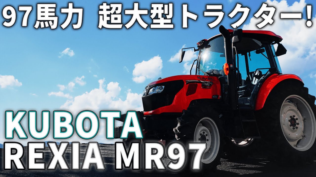【超大型トラクター】97馬力！クボタ レクシア MR97 の機能紹介！