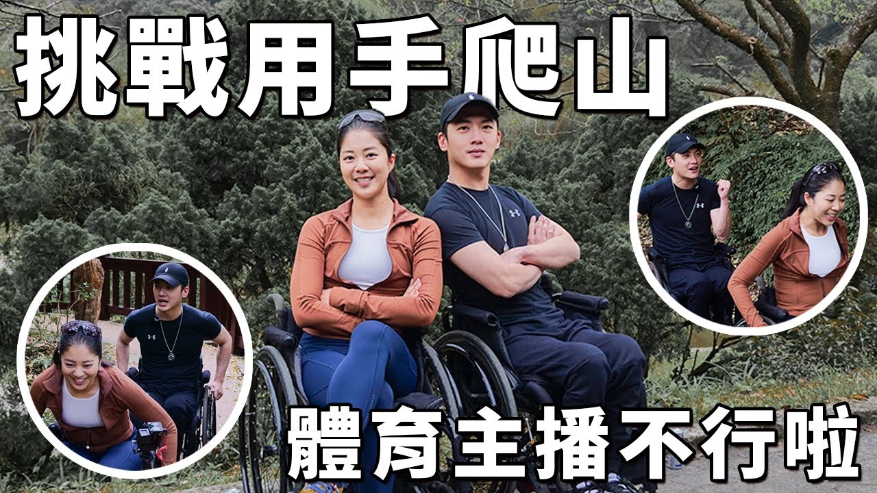體驗輪椅爬山大挑戰 ，操爆鐵人女主播，妳真的行嗎？！｜chairman椅人