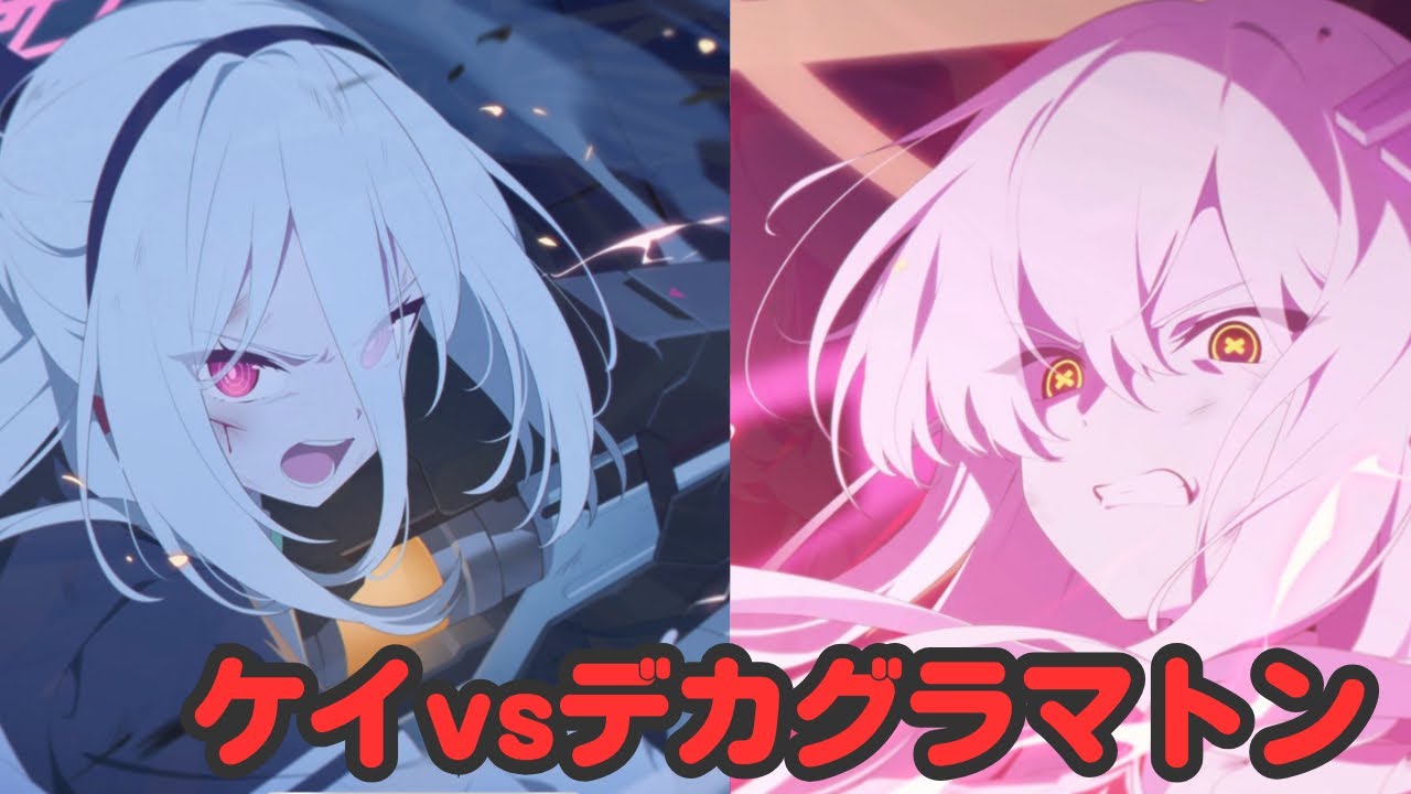 ケイvsデカグラマトン【ブルアカ】