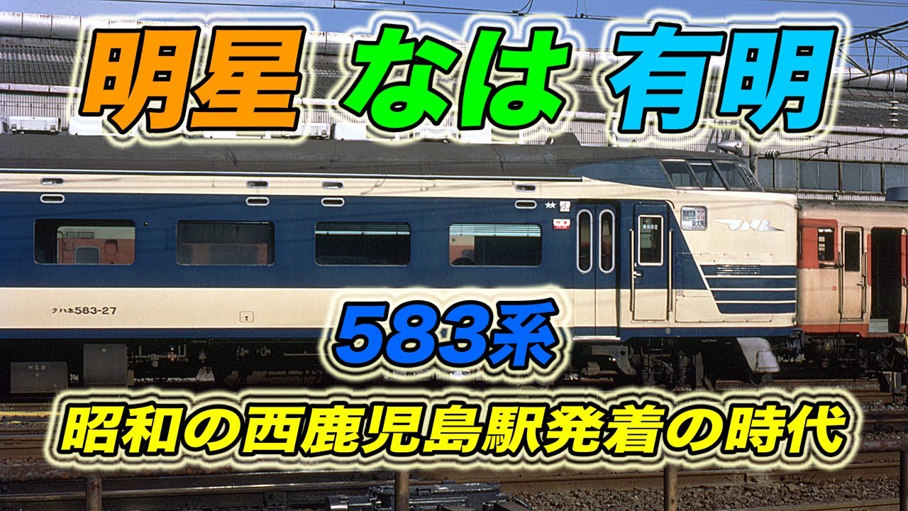 【昭和の鹿児島の鉄道】581/583系 明星•なは•有明 西鹿児島駅発着の時代