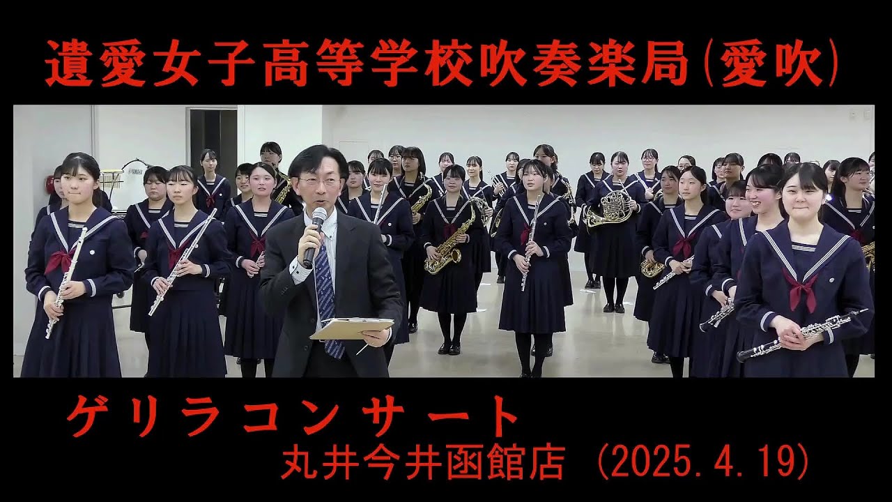 遺愛女子高等学校吹奏楽局（愛吹）　　ゲリラコンサート／丸井今井函館店（2025.4.19）