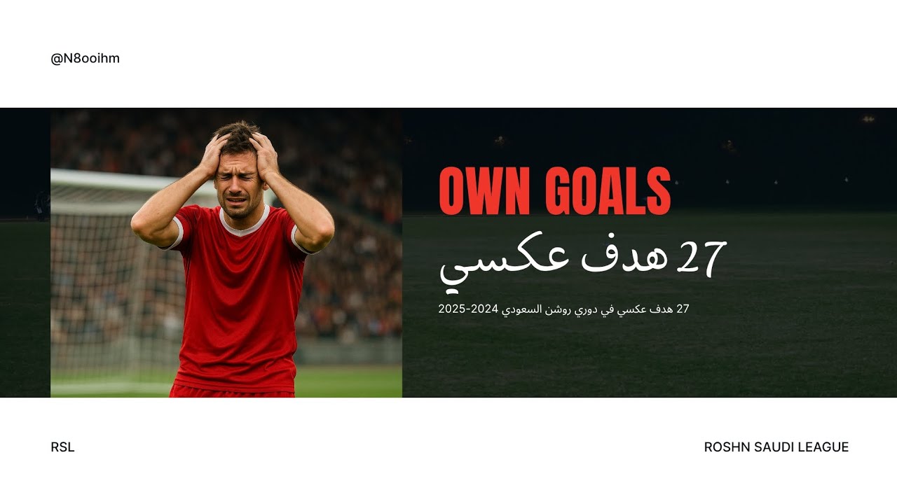 أهداف عكسيه في دوري روشن السعودي 2025 - 2024